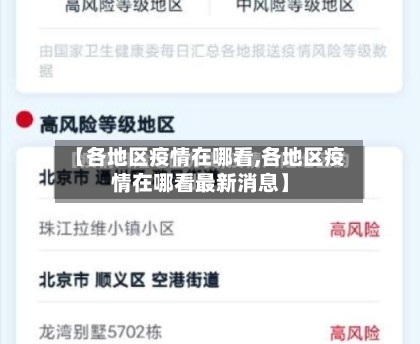 【各地区疫情在哪看,各地区疫情在哪看最新消息】