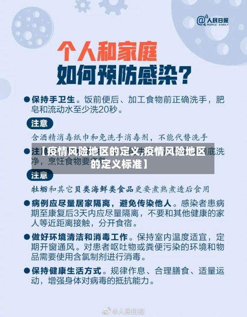 【疫情风险地区的定义,疫情风险地区的定义标准】-第3张图片