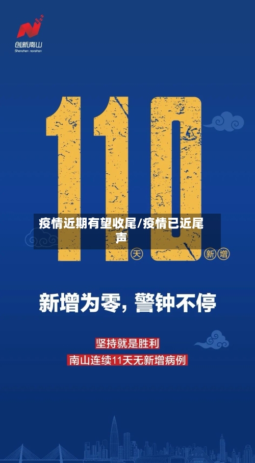 疫情近期有望收尾/疫情已近尾声