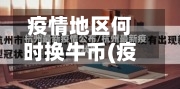 疫情地区何时换牛币(疫情什么时间好转)-第3张图片