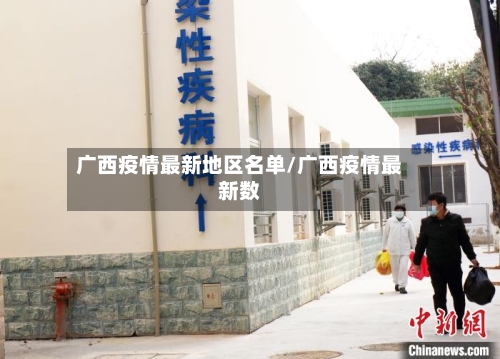 广西疫情最新地区名单/广西疫情最新数