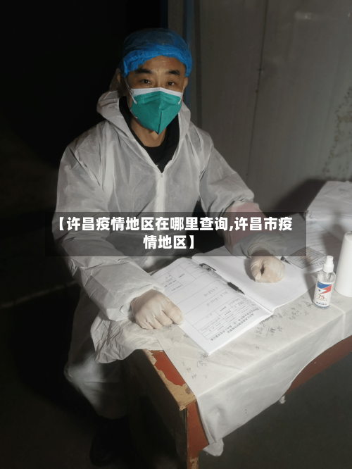 【许昌疫情地区在哪里查询,许昌市疫情地区】-第2张图片