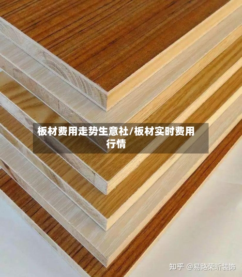 板材费用走势生意社/板材实时费用行情-第2张图片