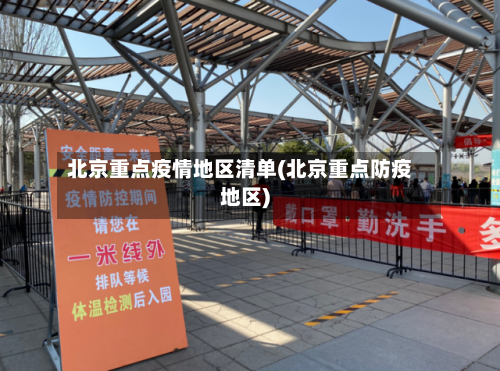 北京重点疫情地区清单(北京重点防疫地区)