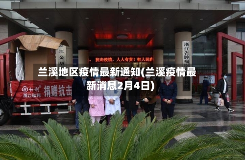 兰溪地区疫情最新通知(兰溪疫情最新消息2月4日)