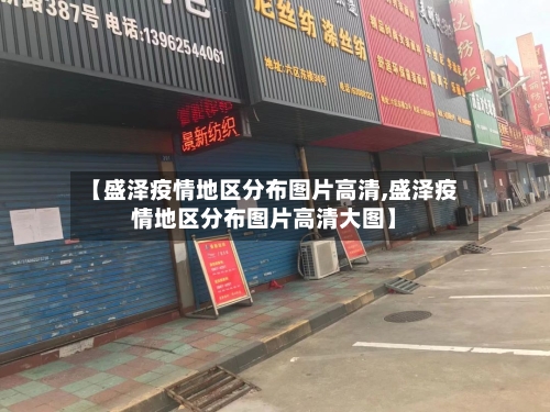 【盛泽疫情地区分布图片高清,盛泽疫情地区分布图片高清大图】