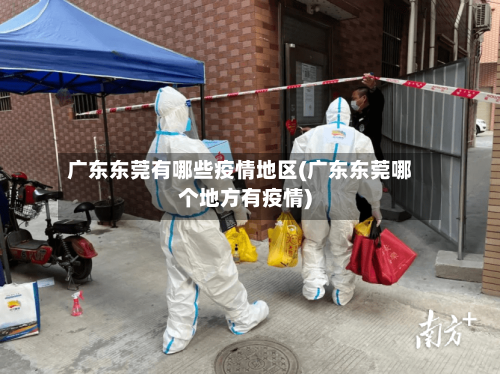 广东东莞有哪些疫情地区(广东东莞哪个地方有疫情)