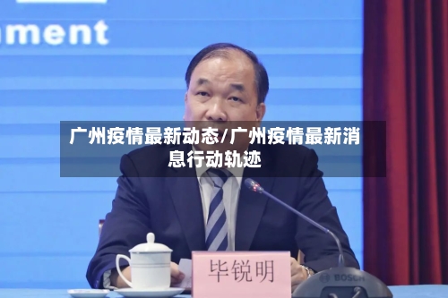 广州疫情最新动态/广州疫情最新消息行动轨迹