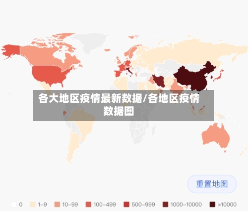 各大地区疫情最新数据/各地区疫情数据图