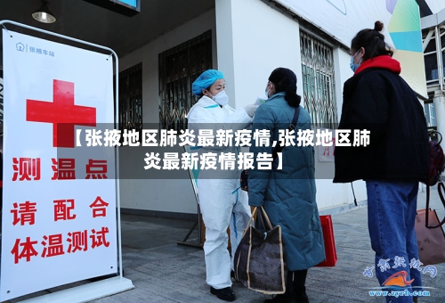 【张掖地区肺炎最新疫情,张掖地区肺炎最新疫情报告】