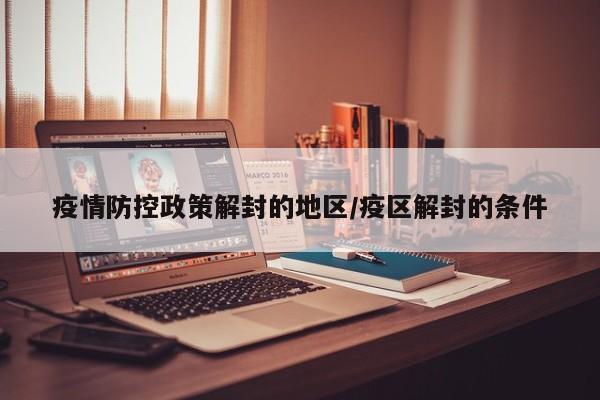 疫情防控政策解封的地区/疫区解封的条件