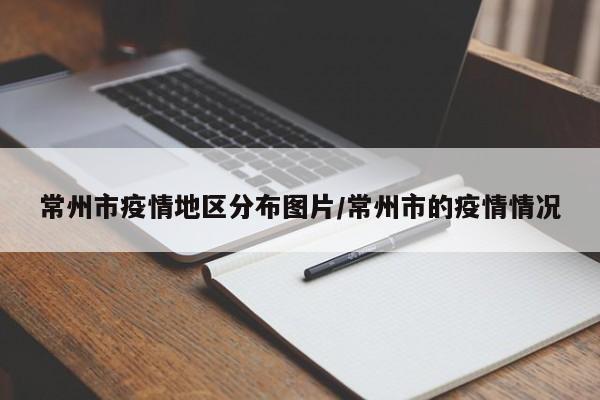 常州市疫情地区分布图片/常州市的疫情情况