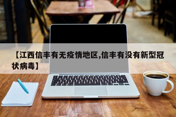 【江西信丰有无疫情地区,信丰有没有新型冠状病毒】