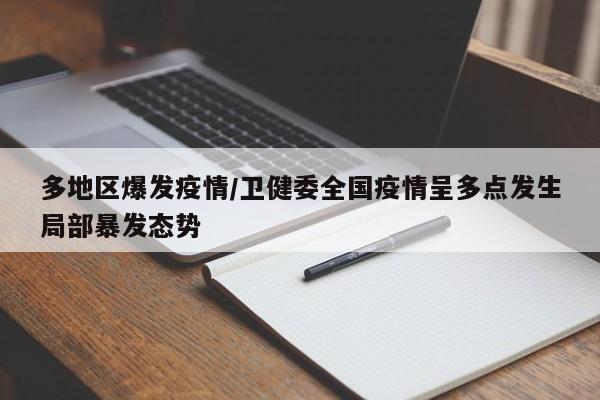 多地区爆发疫情/卫健委全国疫情呈多点发生局部暴发态势