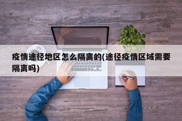 疫情途径地区怎么隔离的(途径疫情区域需要隔离吗)
