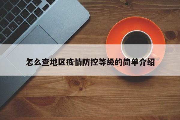 怎么查地区疫情防控等级的简单介绍