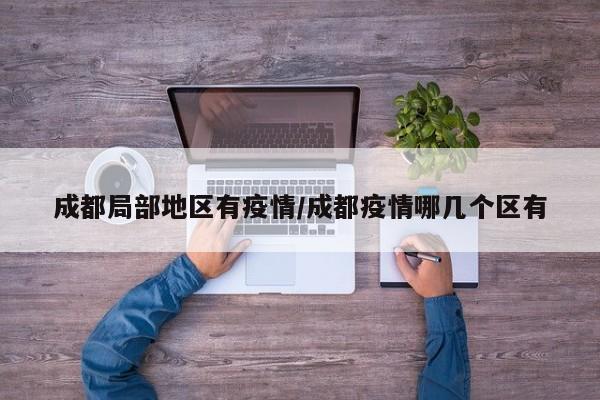 成都局部地区有疫情/成都疫情哪几个区有