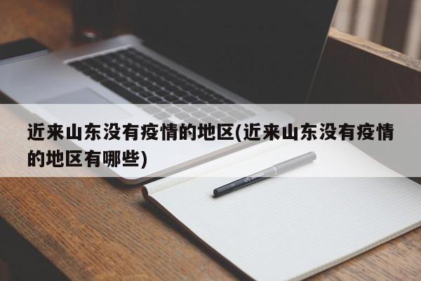 近来山东没有疫情的地区(近来山东没有疫情的地区有哪些)
