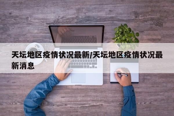 天坛地区疫情状况最新/天坛地区疫情状况最新消息