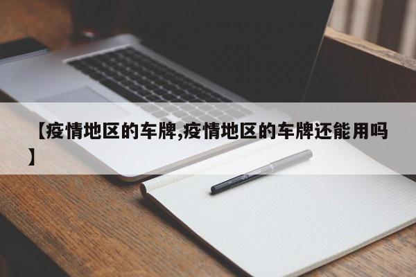 【疫情地区的车牌,疫情地区的车牌还能用吗】