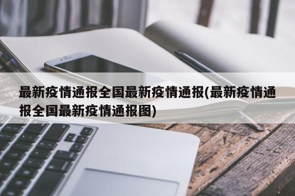 最新疫情通报全国最新疫情通报(最新疫情通报全国最新疫情通报图)