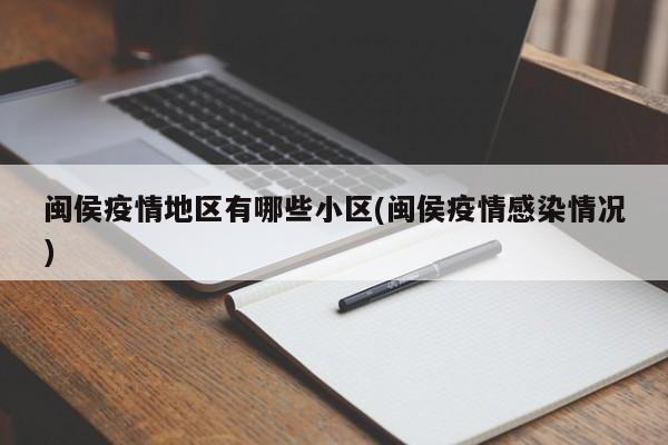 闽侯疫情地区有哪些小区(闽侯疫情感染情况)