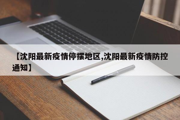 【沈阳最新疫情停摆地区,沈阳最新疫情防控通知】