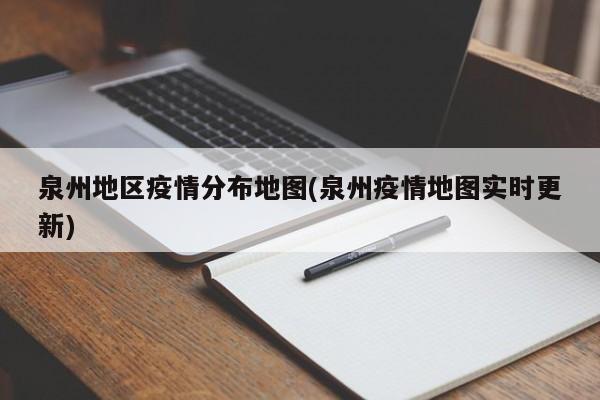 泉州地区疫情分布地图(泉州疫情地图实时更新)