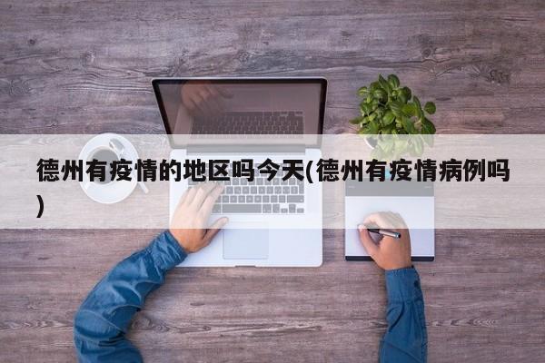 德州有疫情的地区吗今天(德州有疫情病例吗)