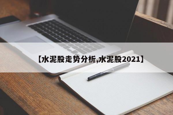 【水泥股走势分析,水泥股2021】