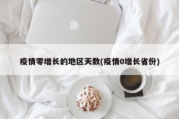 疫情零增长的地区天数(疫情0增长省份)