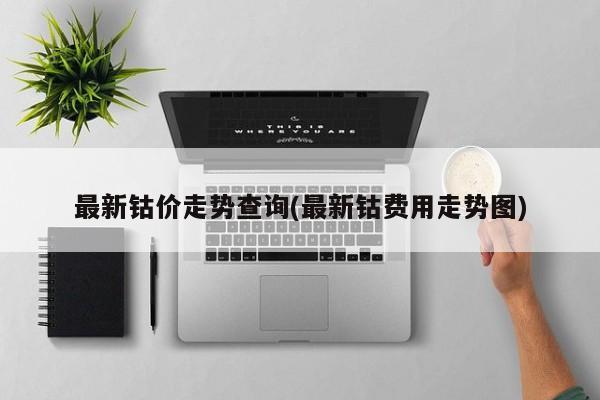 最新钴价走势查询(最新钴费用走势图)