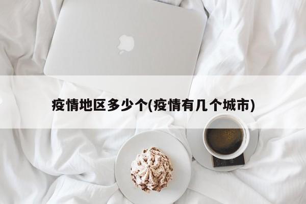 疫情地区多少个(疫情有几个城市)