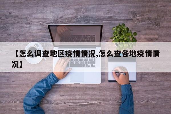 【怎么调查地区疫情情况,怎么查各地疫情情况】