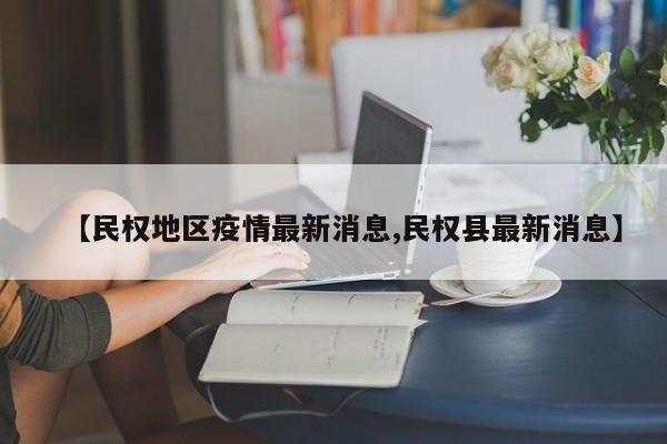 【民权地区疫情最新消息,民权县最新消息】