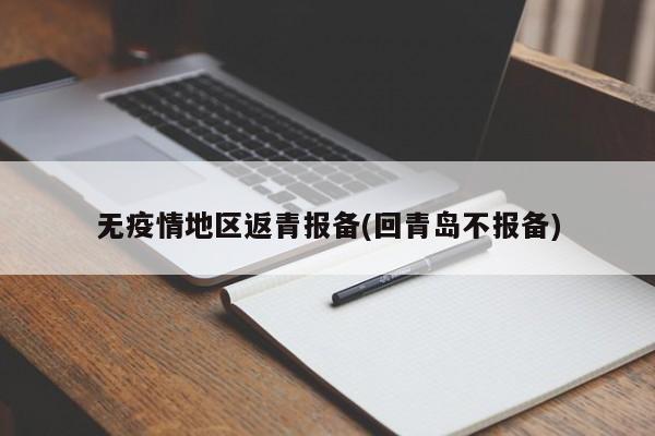 无疫情地区返青报备(回青岛不报备)