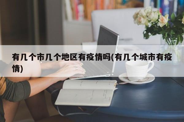 有几个市几个地区有疫情吗(有几个城市有疫情)