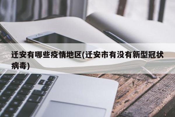 迁安有哪些疫情地区(迁安市有没有新型冠状病毒)