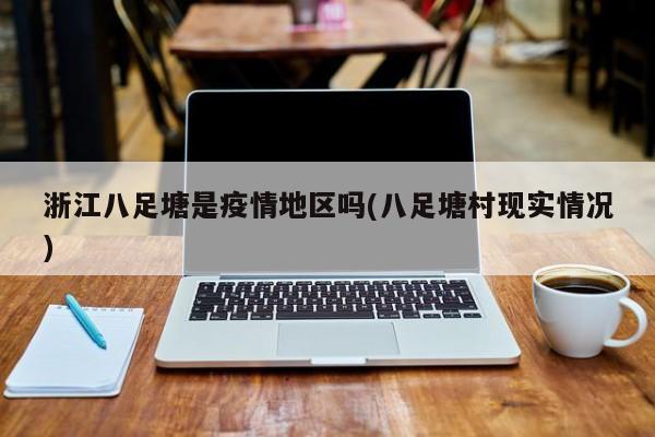 浙江八足塘是疫情地区吗(八足塘村现实情况)
