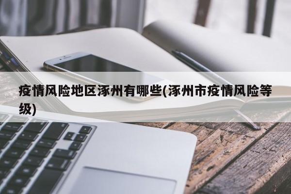 疫情风险地区涿州有哪些(涿州市疫情风险等级)