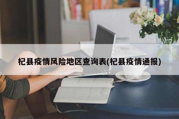 杞县疫情风险地区查询表(杞县疫情通报)