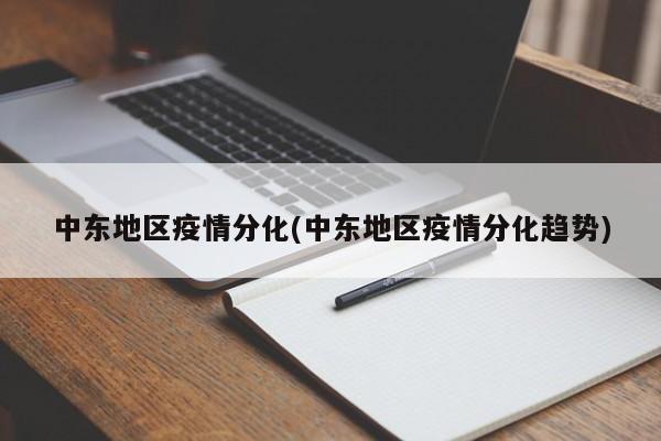 中东地区疫情分化(中东地区疫情分化趋势)