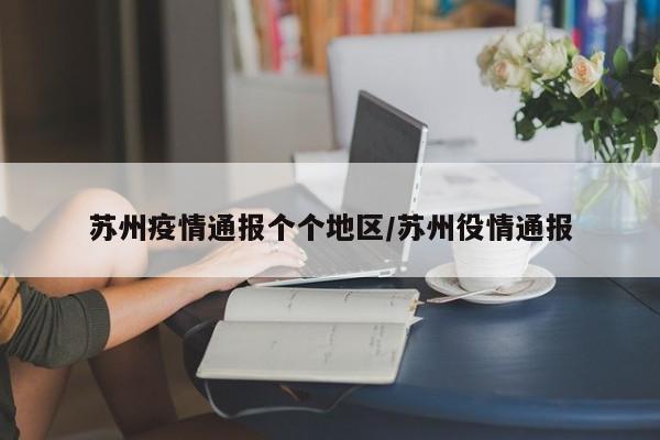 苏州疫情通报个个地区/苏州役情通报