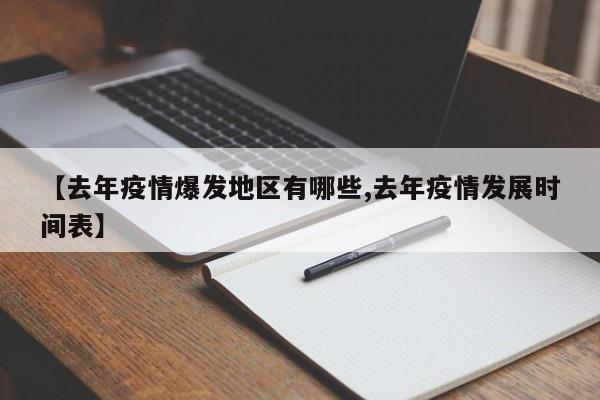 【去年疫情爆发地区有哪些,去年疫情发展时间表】