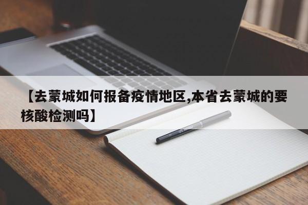 【去蒙城如何报备疫情地区,本省去蒙城的要核酸检测吗】