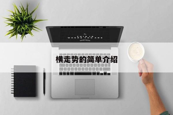 横走势的简单介绍