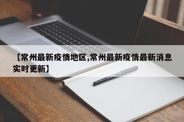 【常州最新疫情地区,常州最新疫情最新消息实时更新】