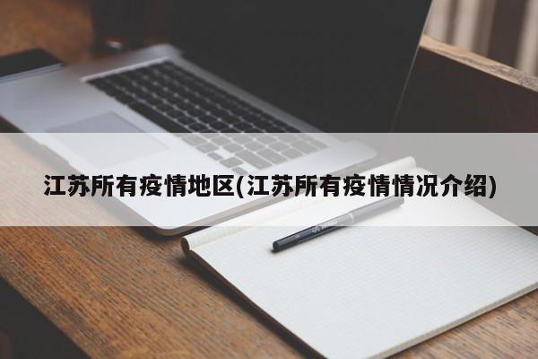 江苏所有疫情地区(江苏所有疫情情况介绍)