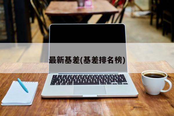 最新基差(基差排名榜)