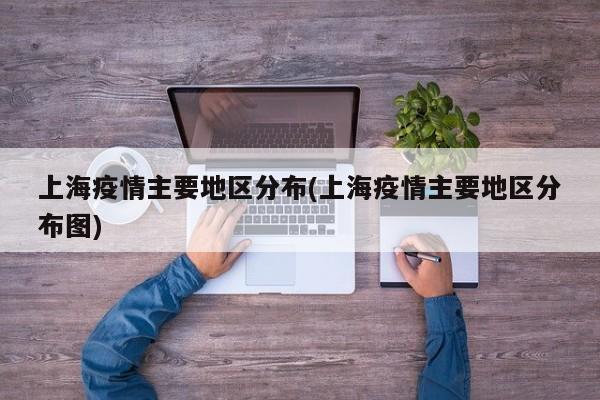 上海疫情主要地区分布(上海疫情主要地区分布图)